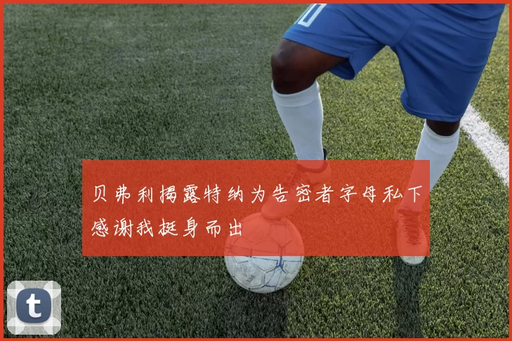 贝弗利揭露特纳为告密者字母私下感谢我挺身而出