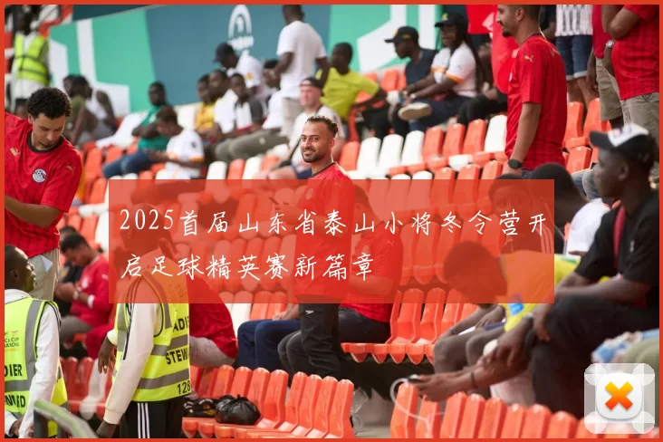 2025首届山东省泰山小将冬令营开启足球精英赛新篇章