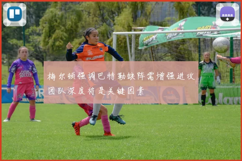 梅尔顿强调巴特勒缺阵需增强进攻团队深度将是关键因素
